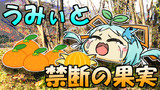 【ゆっくりマンガ】うみぃと禁断の果実