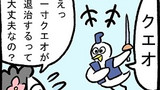 第289話「一寸クエオ」