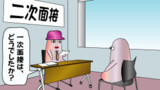 第44話【二次面接】