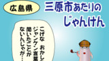 第46話【広島県三原市固有？のじゃんけん言葉】