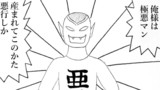 極悪マン