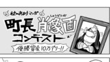 秋のおまけマンガ「町長肖像画コンテスト」