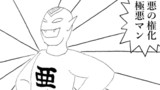 極悪マン②