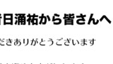 日涌祐から皆さんへ