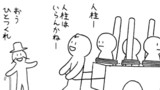 人柱屋さん