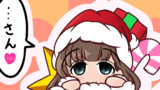 おまけ３（メリークリスままゆ！！）