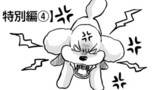 特別編④