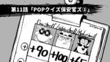 第11話「POPクイズ保安官ズ②」