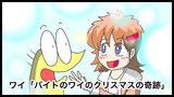 ワイ「バイトのワイのクリスマスの奇跡」1/2