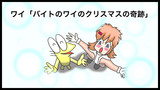 ワイ「バイトのワイのクリスマスの奇跡」2/2
