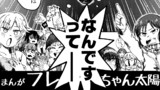 まんがフレちゃん太陽