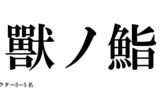獸ノ鮨