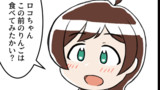 木下ひなたがロコにあげたりんごの感想を聞いた時の話