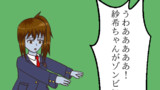 第88話『ゾンビデス紗希』