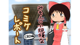 みもふの小規模なコミケ80レポート