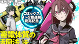 【特別企画】帯電体質の活用法を大募集！【コミックス発売記念】