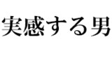 自分が透明ではないことを実感する男