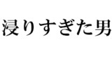 イノセントワールドに入り浸りすぎた男