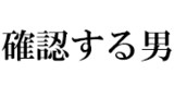 他人の時系列で自身の年齢を確認する男