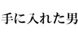 永遠を手に入れた男