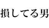 変に気にしすぎて人生損してる男