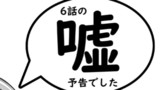 6話嘘予告