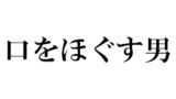 口をほぐす男