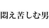 不快感に悶え苦しむ男