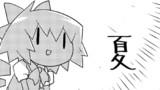 【東方4コマ2771】 夏