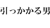 細かいところに引っかかる男