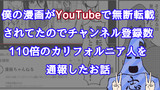 僕の漫画がYouTubeで無断転載されてたのでチャンネル登録数110倍のカリフォルニア人を通報したお話