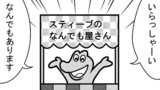 第1話「スティーブのなんでも屋さん」