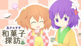 あきゅすず和菓子探訪
