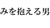地方ならではの悩みを抱える男