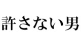 特別編　ルーズな者を許さない男