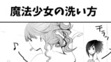 第86話 魔法少女の洗い方