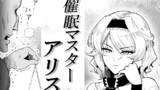 催眠マスターアリス
