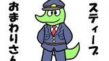 第8話「スティーブおまわりさん」