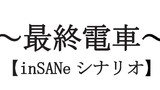 最終電車
