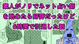 素人がノリでネット占い師を始めたら好評だったけど6時間で引退した話