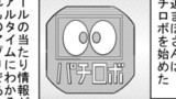 パチロボ