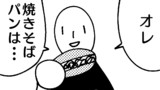 第19話焼きそばパン