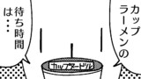第22話カップラーメンの待ち時間