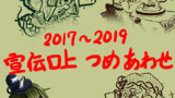 2017～2019宣伝