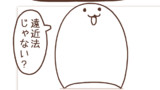 49「遠近法」