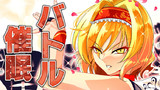 【例大祭16】バトル催眠　3/3【新刊全編up】