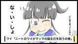 ワイ「ニートのワイがマッマの誕生日を祝うの巻」