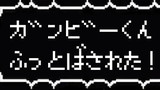ズイパラのガンビーが吹っ飛ばされたと聞いて