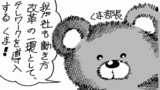 第9話 テレワーク推進くま！