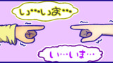 55　　いましめっ！